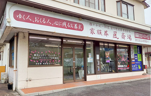 家族葬風 オフィス 外観