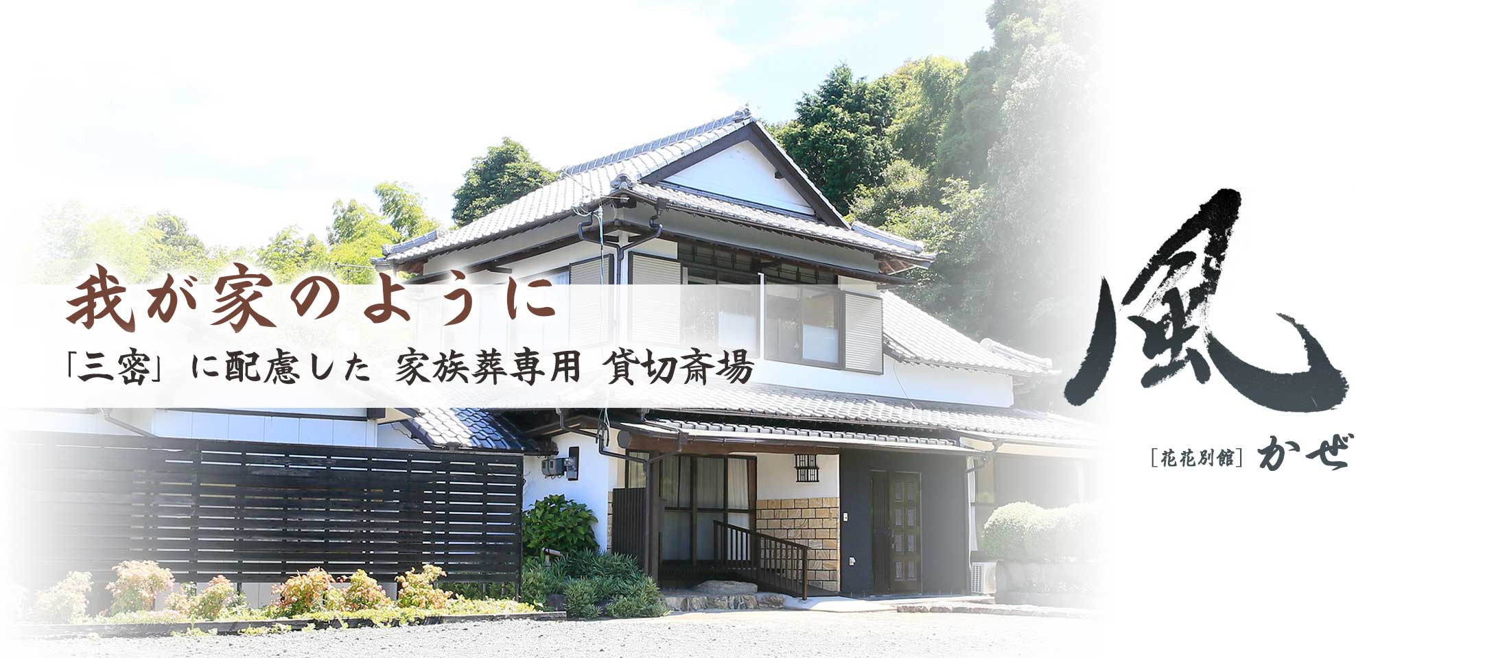 北九州市小倉南区の斎場「家族葬　風」