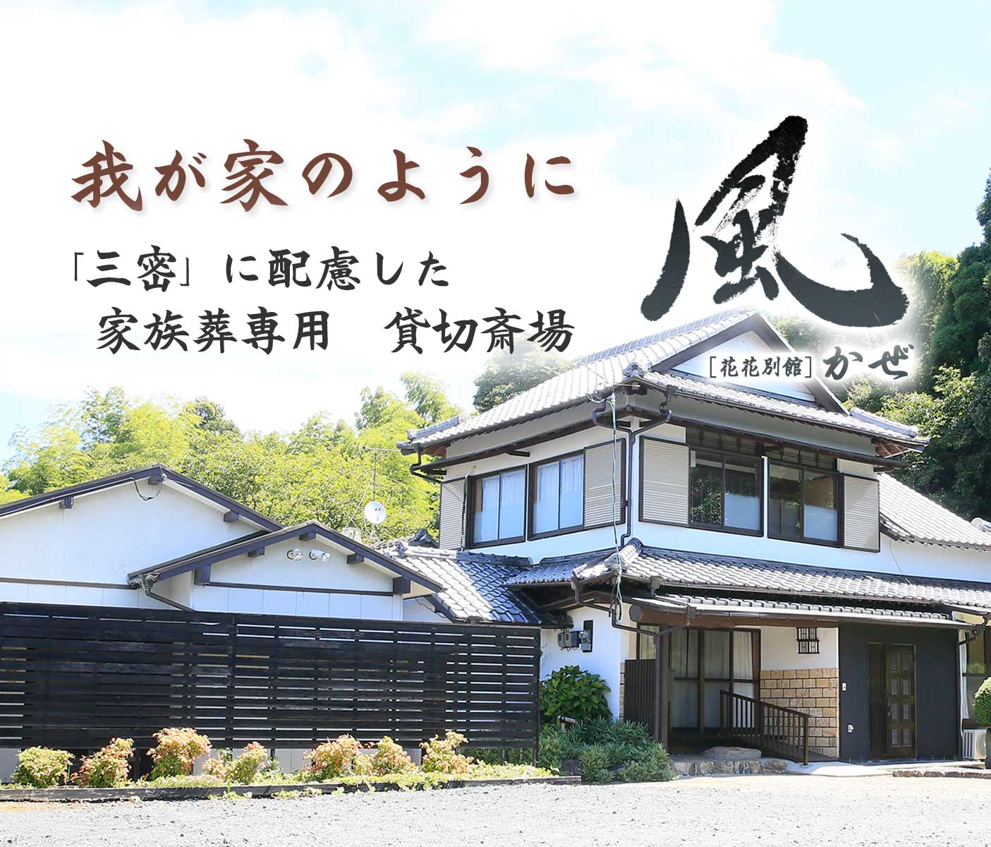 北九州市小倉南区の斎場「家族葬　風」