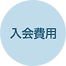 入会費用
